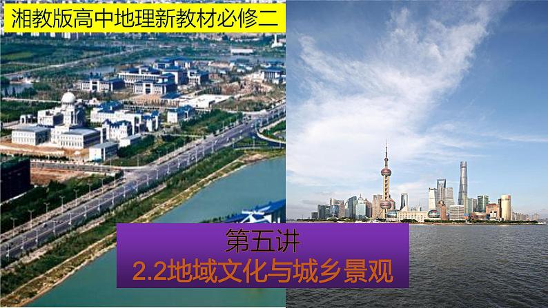 2.2 城乡地域文化景观课件PPT01