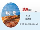 2.4生态脆弱区的综合治理（新教材湘教版选择性必修2）课件PPT