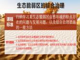 2.4生态脆弱区的综合治理（新教材湘教版选择性必修2）课件PPT