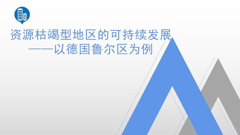 2.3资源枯竭型地区的可持续发展新教材湘教版选择性必修2）课件PPT02