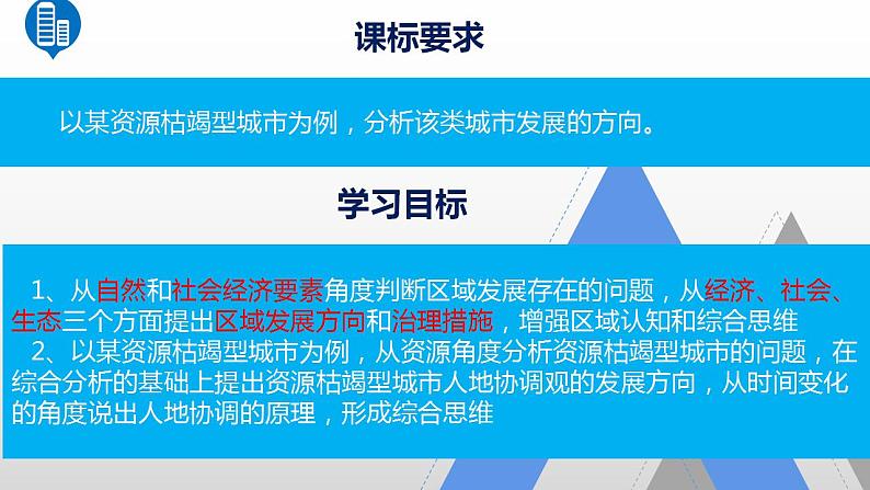 2.3资源枯竭型地区的可持续发展新教材湘教版选择性必修2）课件PPT03