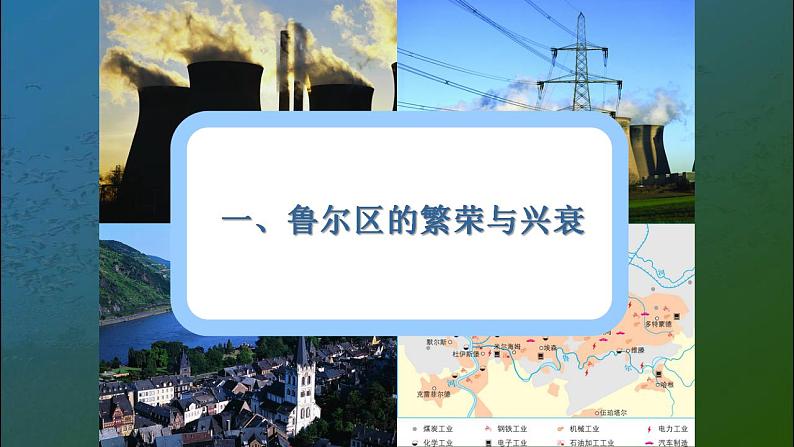 2.3资源枯竭型地区的可持续发展新教材湘教版选择性必修2）课件PPT07