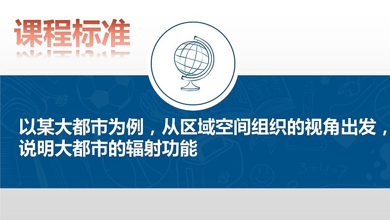 2.1大城市的辐射带动（新教材湘教版选择性必修2）课件PPT02