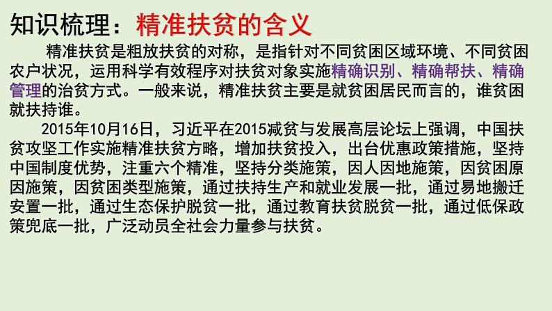 地理新高考时政热点剖析第七讲精准扶贫（28张PPT）第3页