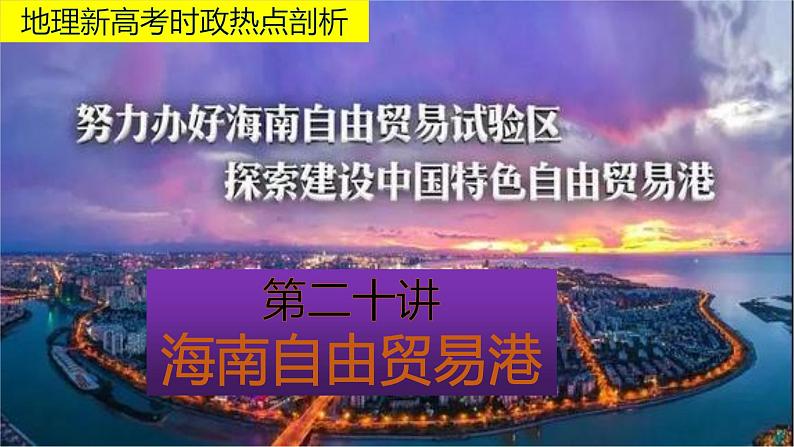 地理新高考时政热点剖析第二十讲海南自由贸易港（共32张PPT）第1页