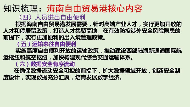 地理新高考时政热点剖析第二十讲海南自由贸易港（共32张PPT）第6页