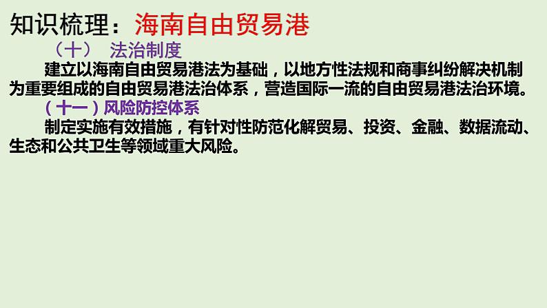 地理新高考时政热点剖析第二十讲海南自由贸易港（共32张PPT）第8页