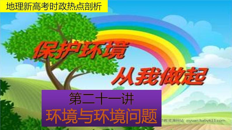 地理新高考时政热点剖析第二十一讲环境和环境问题（共28张PPT）第1页