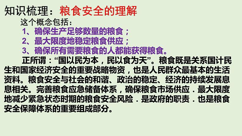 地理新高考时政热点剖析第十讲粮食安全（共37张PPT）03