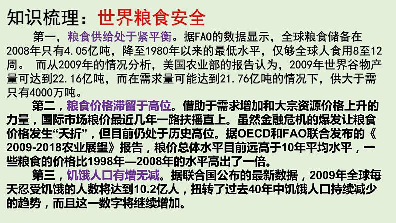 地理新高考时政热点剖析第十讲粮食安全（共37张PPT）05