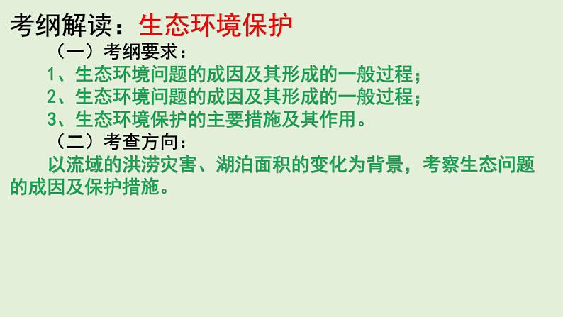 地理新高考时政热点剖析第二十三讲生态环境保护（36张PPT）第2页