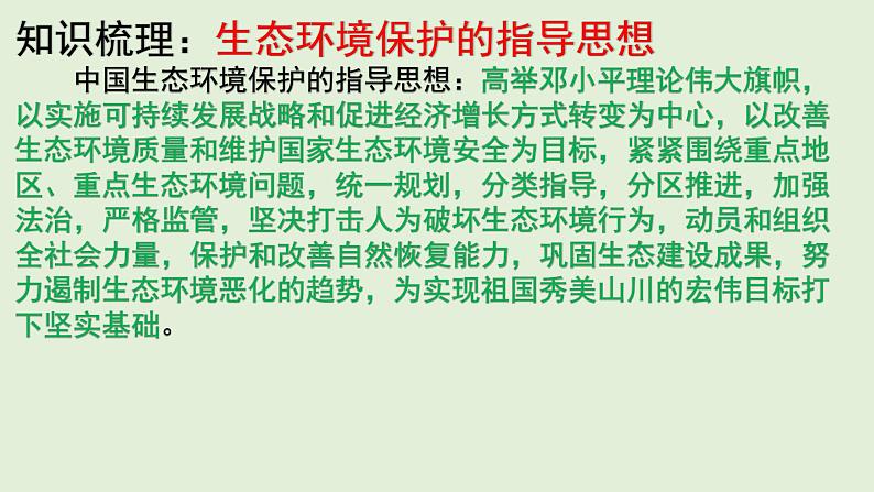 地理新高考时政热点剖析第二十三讲生态环境保护（36张PPT）第4页