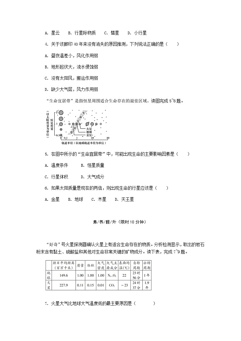 1.1 宇宙中的地球 课后精练-湘教版（2019）必修一高中地理02