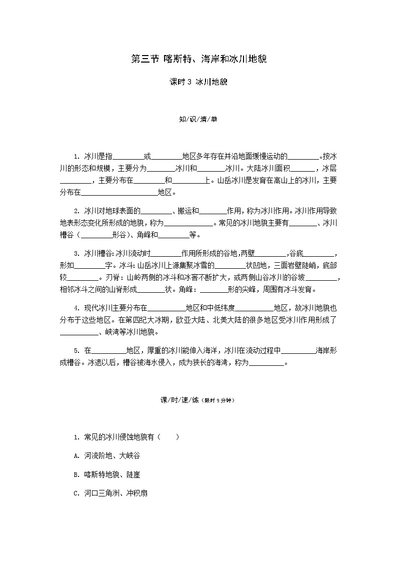 2.3 喀斯特（第3课时） 同步练习-湘教版（2019）必修一高中地理01