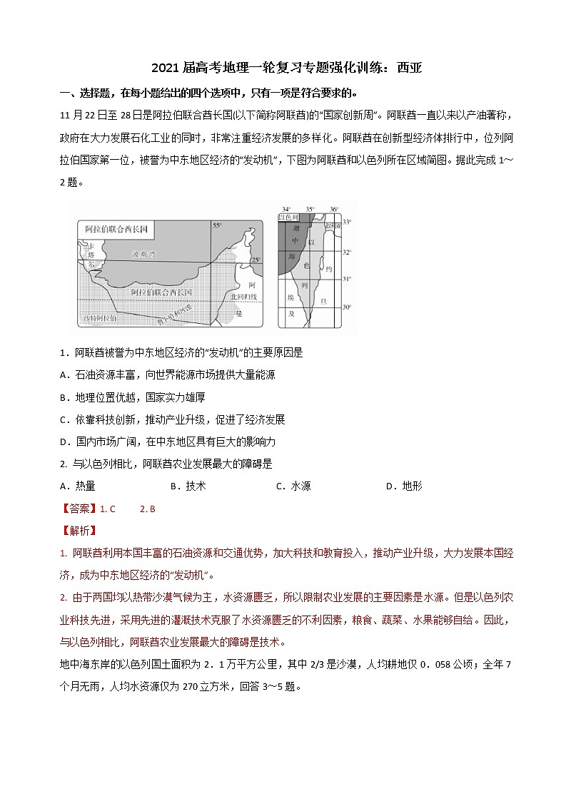 2021届高考地理一轮复习专题强化训练：西亚第1页