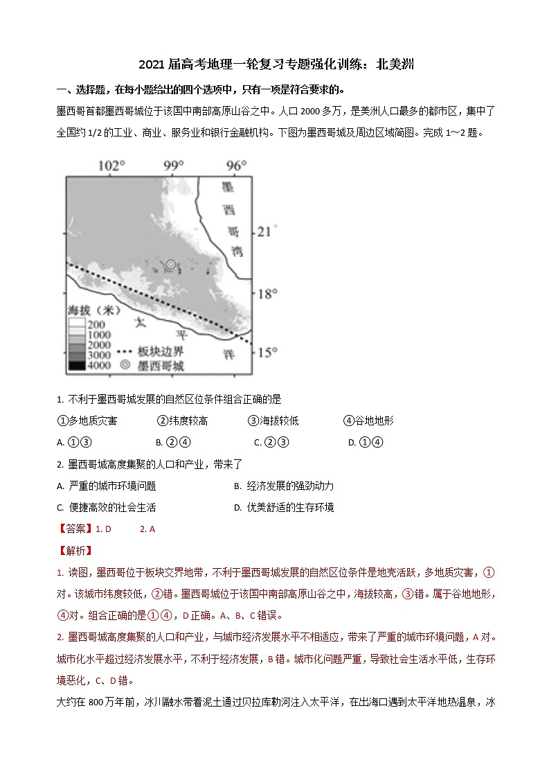 2021届高考地理一轮复习专题强化训练：北美洲第1页