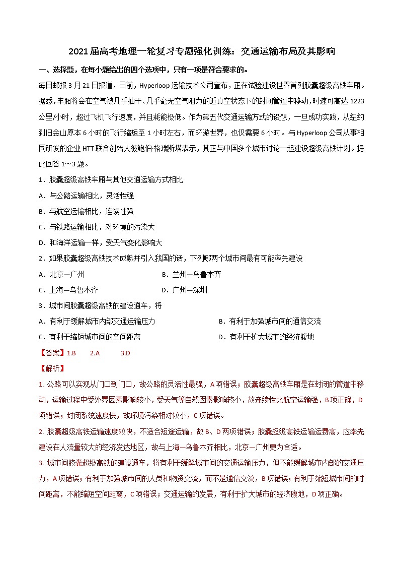 2021届高考地理一轮复习专题强化训练：交通运输布局及其影响第1页