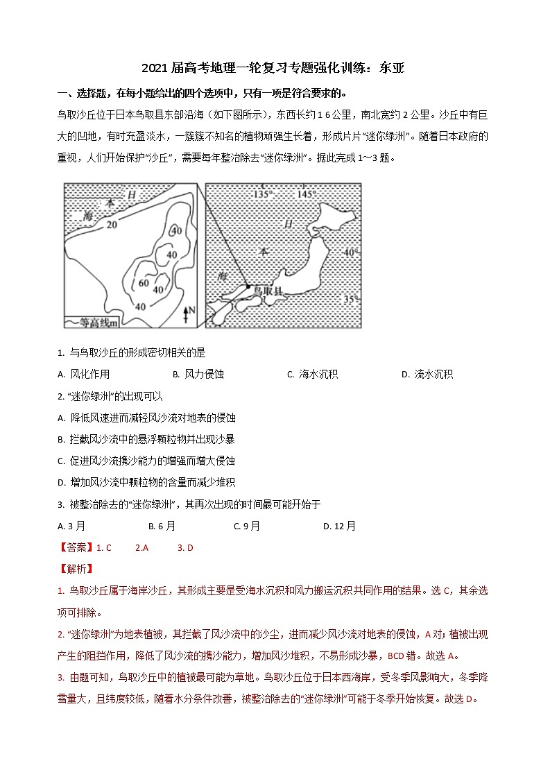 2021届高考地理一轮复习专题强化训练：东亚第1页