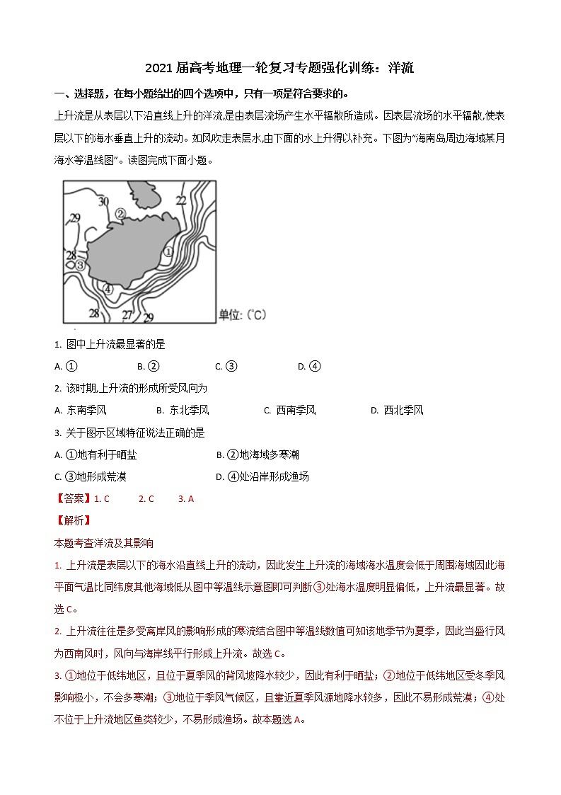 2021届高考地理一轮复习专题强化训练：洋流第1页