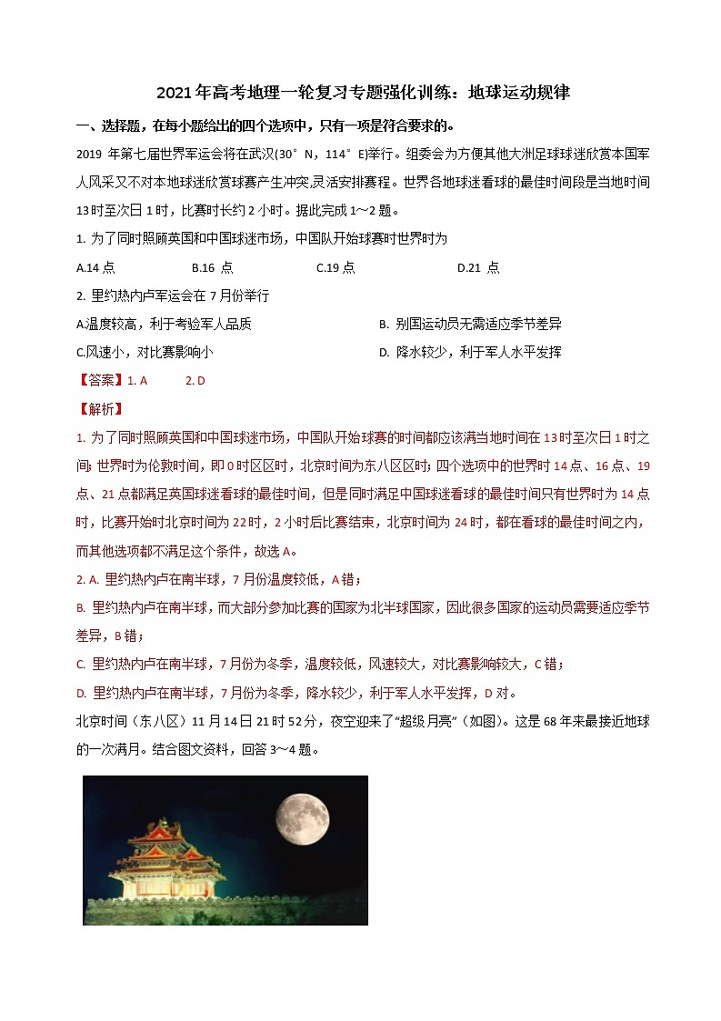 2021年高考地理一轮复习专题强化训练：地球运动规律第1页
