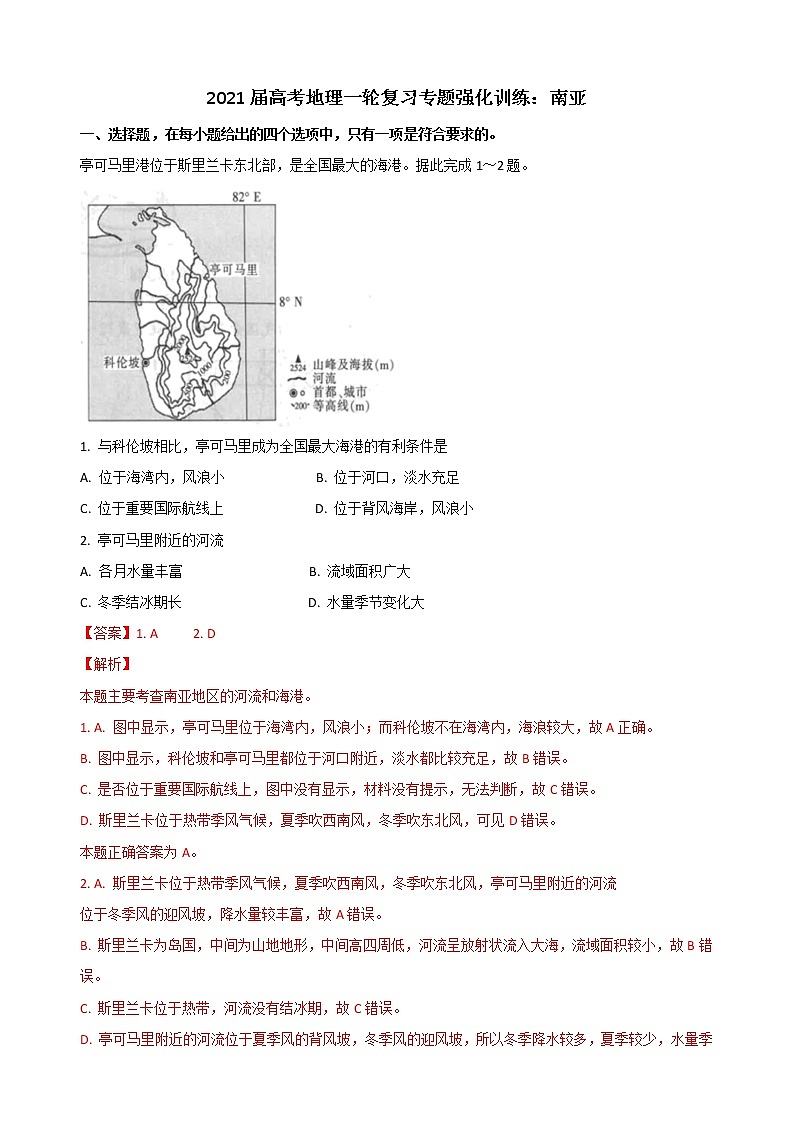2021届高考地理一轮复习专题强化训练：南亚第1页