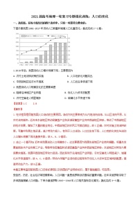 2021届高考地理一轮复习专题强化训练：人口的变化