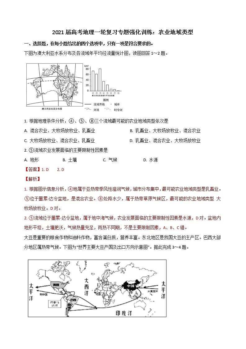 2021届高考地理一轮复习专题强化训练：农业地域类型01