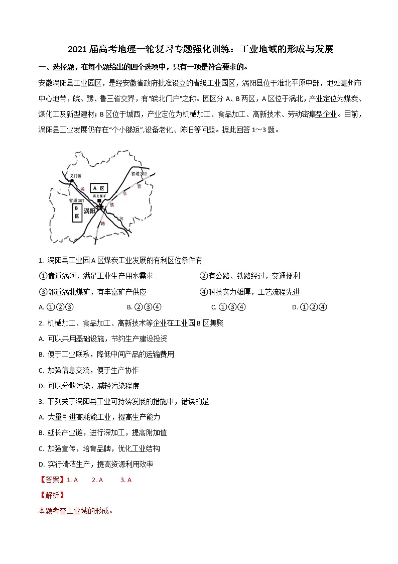 2021届高考地理一轮复习专题强化训练：工业地域的形成与发展第1页