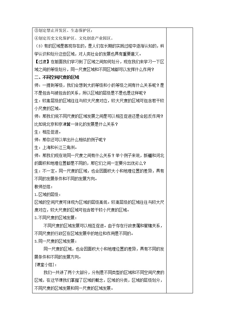 1.1 多种多样的区域 教学设计03