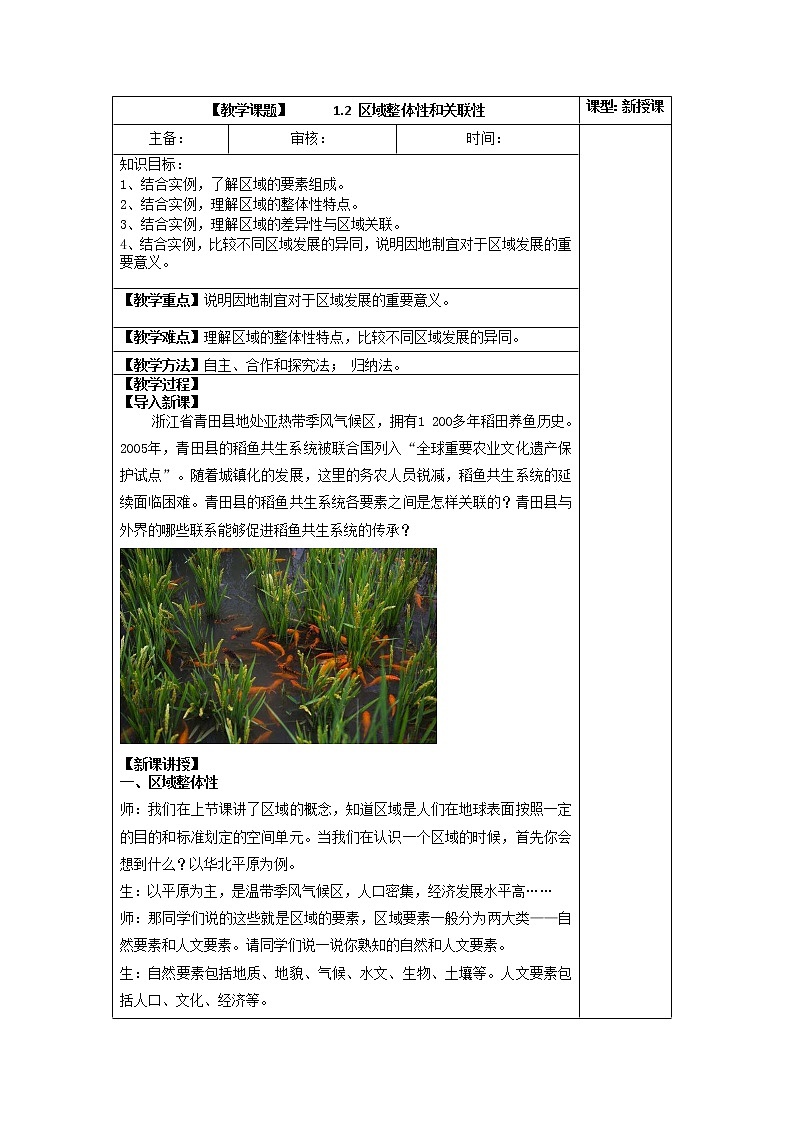1.2 区域整体性和关联性 教学设计第1页