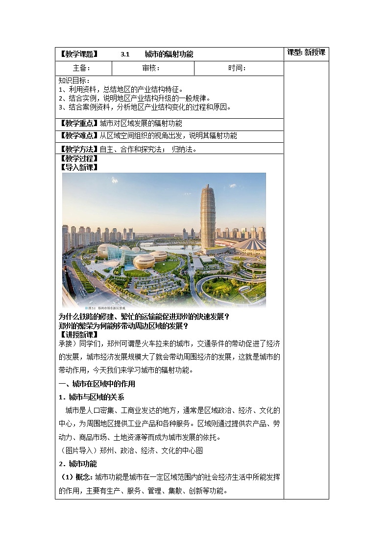 3.1 城市的辐射功能 教学设计01
