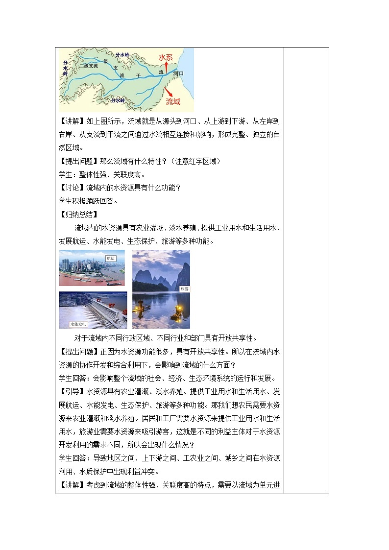 4.1 流域内协调发展 教学设计第2页