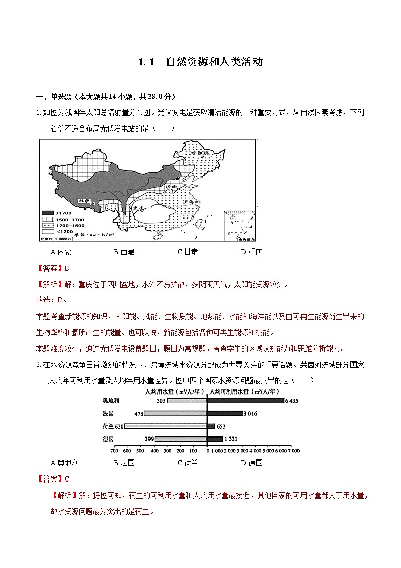 1.1 自然资源和人类活动　同步练习　高中地理新湘教版选择性必修3第1页