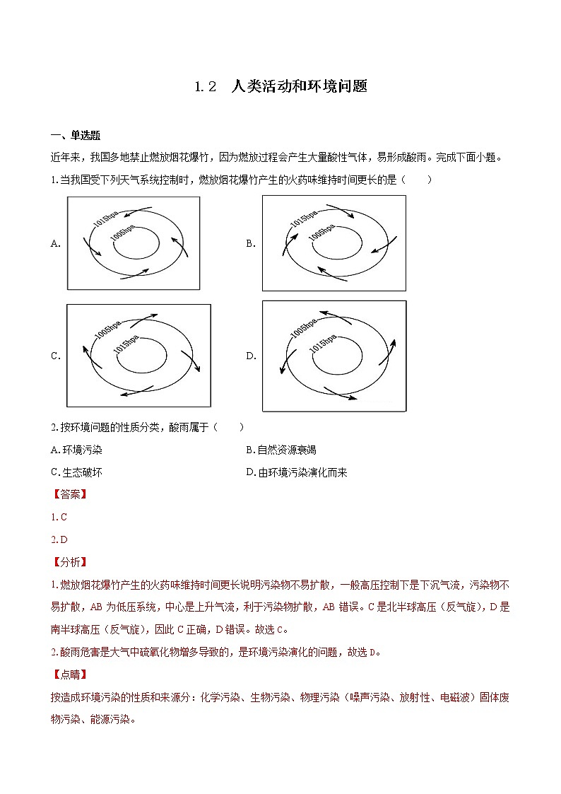 1.2 人类活动和环境问题　同步练习　高中地理新湘教版选择性必修3（2022年）01