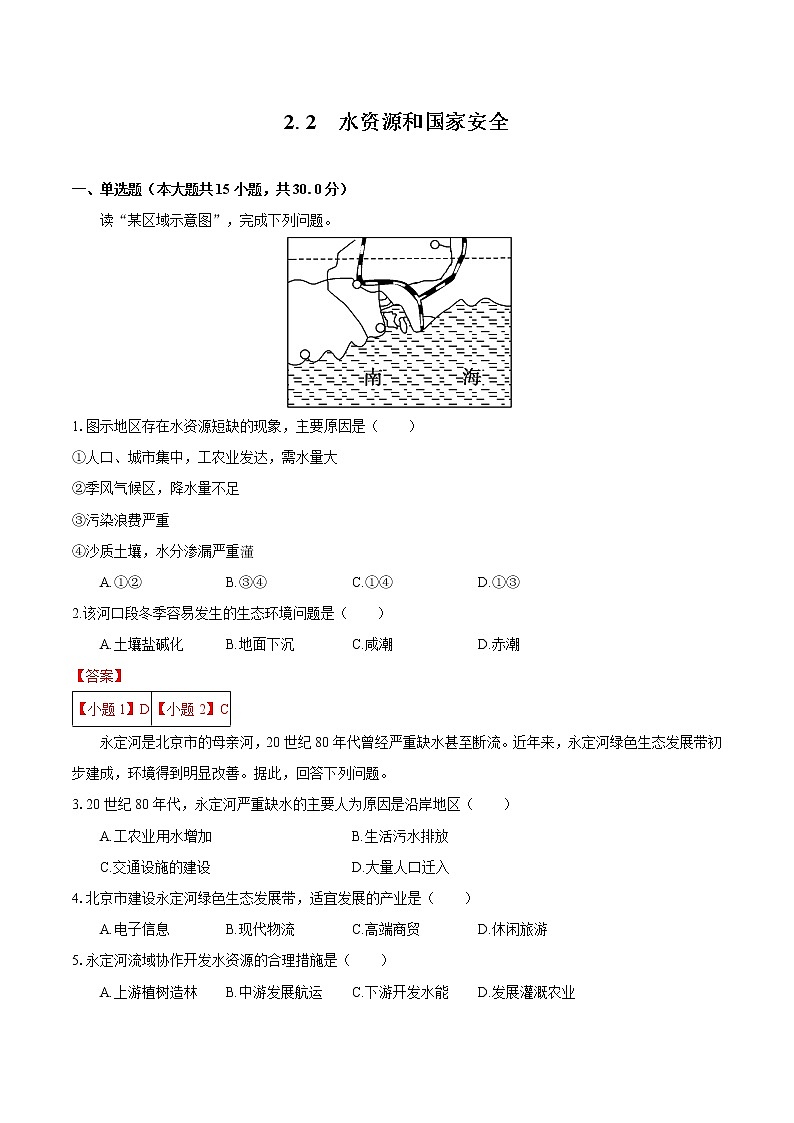 2.2 水资源和国家安全　同步练习　高中地理新湘教版选择性必修3（2022年）01