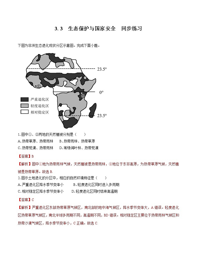 3.3　生态保护与国家安全（同步训练）　高中地理新人教版选择性必修3第1页