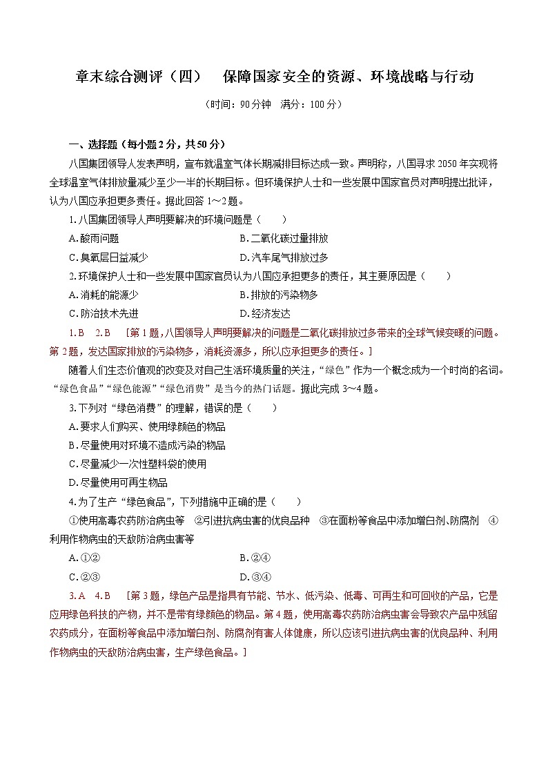章末综合测评4　保障国家安全的资源、环境战略与行动　单元测评　高中地理新人教版选择性必修3（2022年）01