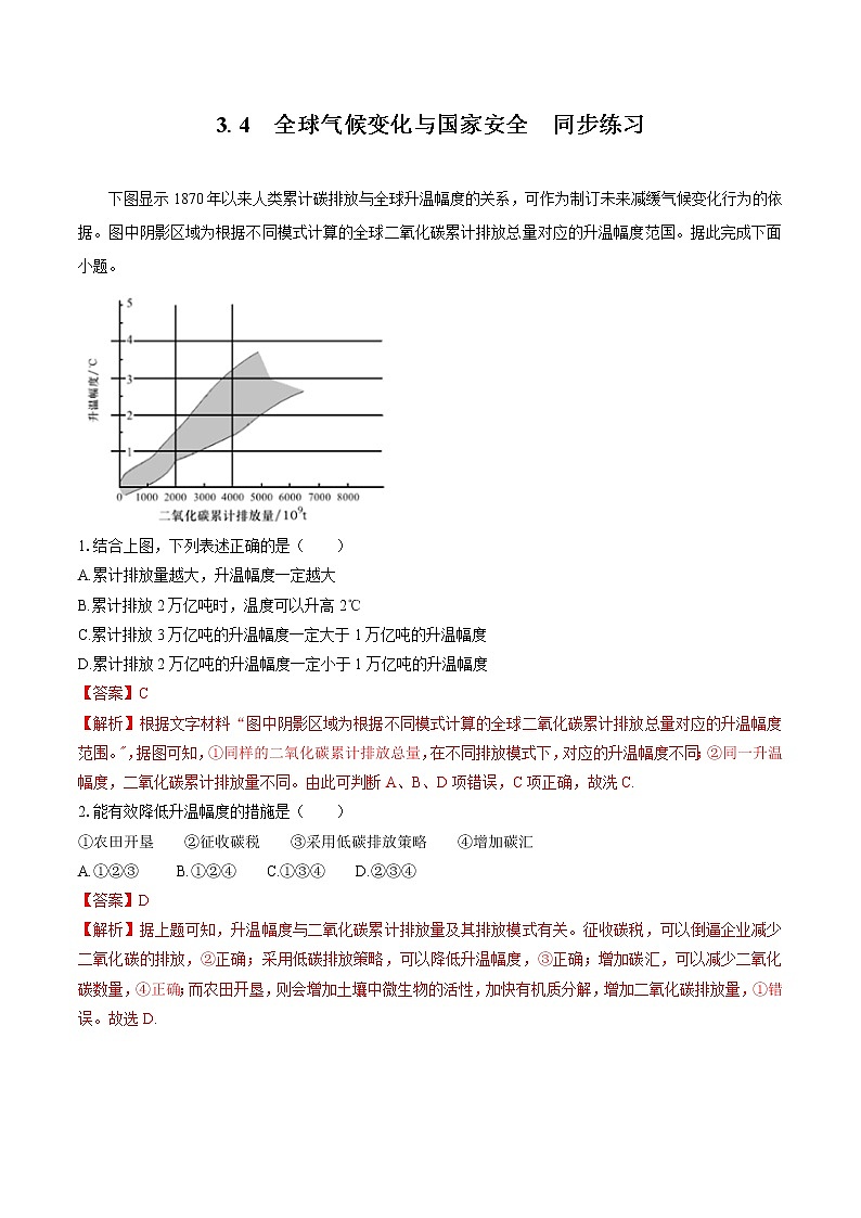 3.4　全球气候变化与国家安全（同步训练）　高中地理新人教版选择性必修3第1页