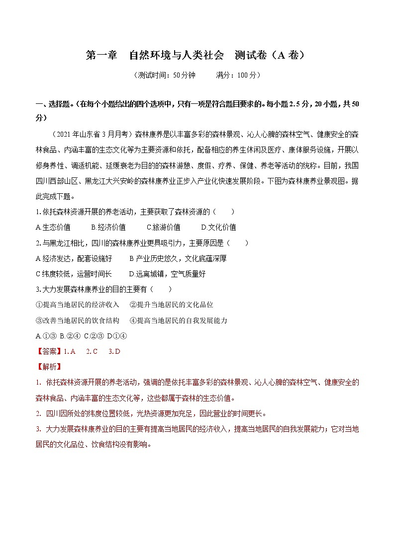 第一章　自然环境与人类社会　单元测试卷（基础测试卷）　高中地理新人教版选择性必修3第1页