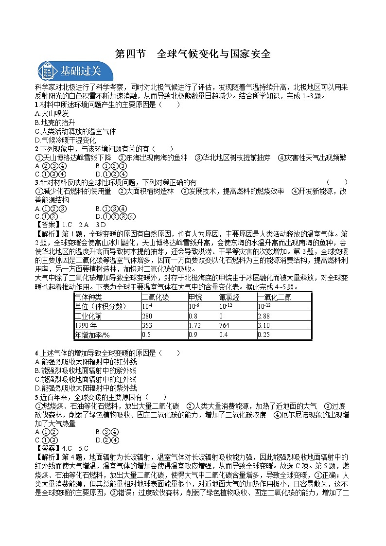 第4节　全球气候变化与国家安全 同步训练习题 高中地理新人教版选择性必修3第1页