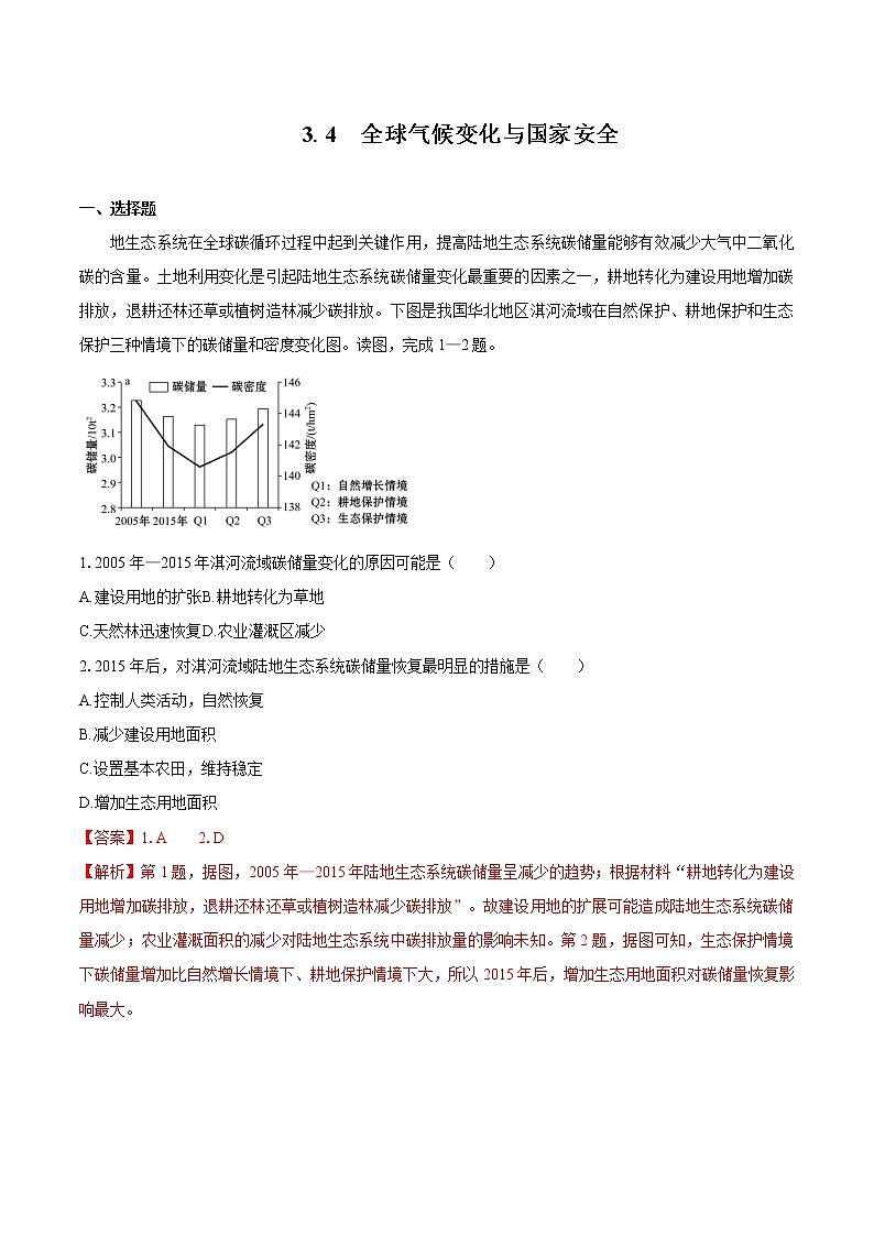 3.4全球气候变化与国家安全　同步训练　高中地理新人教版选择性必修3第1页