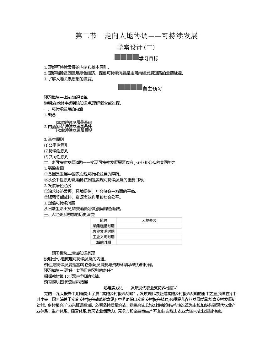 2021-2022学年高中地理新人教版必修第二册 5.2 走向人地协调--可持续发展 二  学案第1页