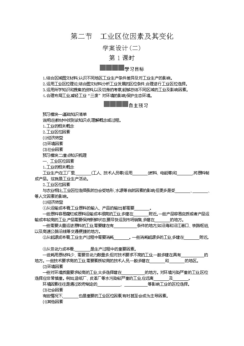 2021-2022学年高中地理新人教版必修第二册 3.2 工业区位因素及变化 二  学案第1页