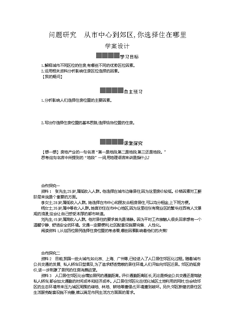 2021-2022学年高中地理新人教版必修第二册 2 问题研究 从市中心到郊区 你选择哪里？  学案第1页