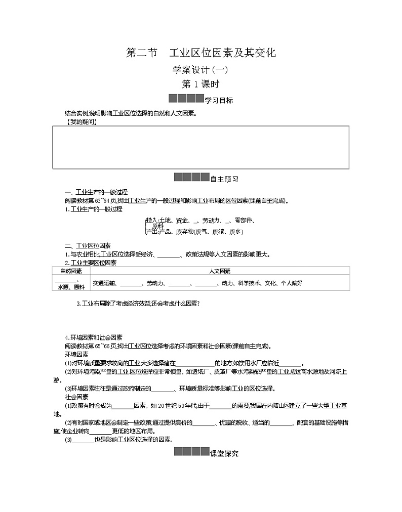 2021-2022学年高中地理新人教版必修第二册 3.2 工业区位因素及变化 一  学案第1页