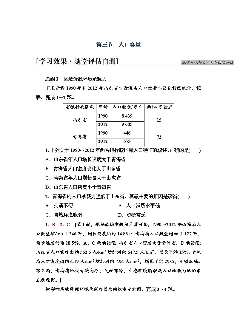 2021-2022学年高中地理新人教版必修第二册 第1章 第3节  人口容量  作业 练习01