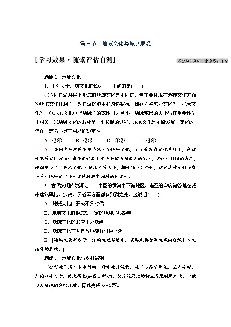2021-2022学年高中地理新人教版必修第二册 第2章 第3节  地域文化与城乡景观  作业 练习01
