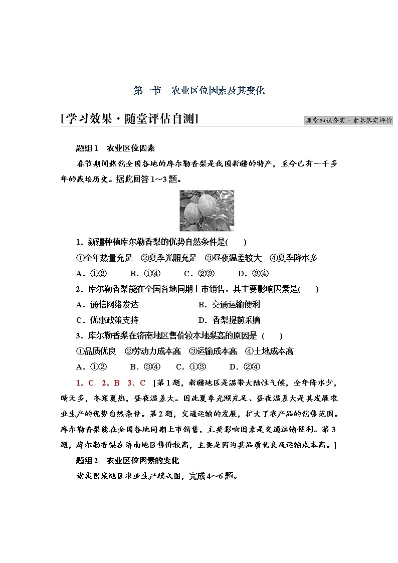 2021-2022学年高中地理新人教版必修第二册 第3章 第1节  农业区位因素及其变化  作业第1页