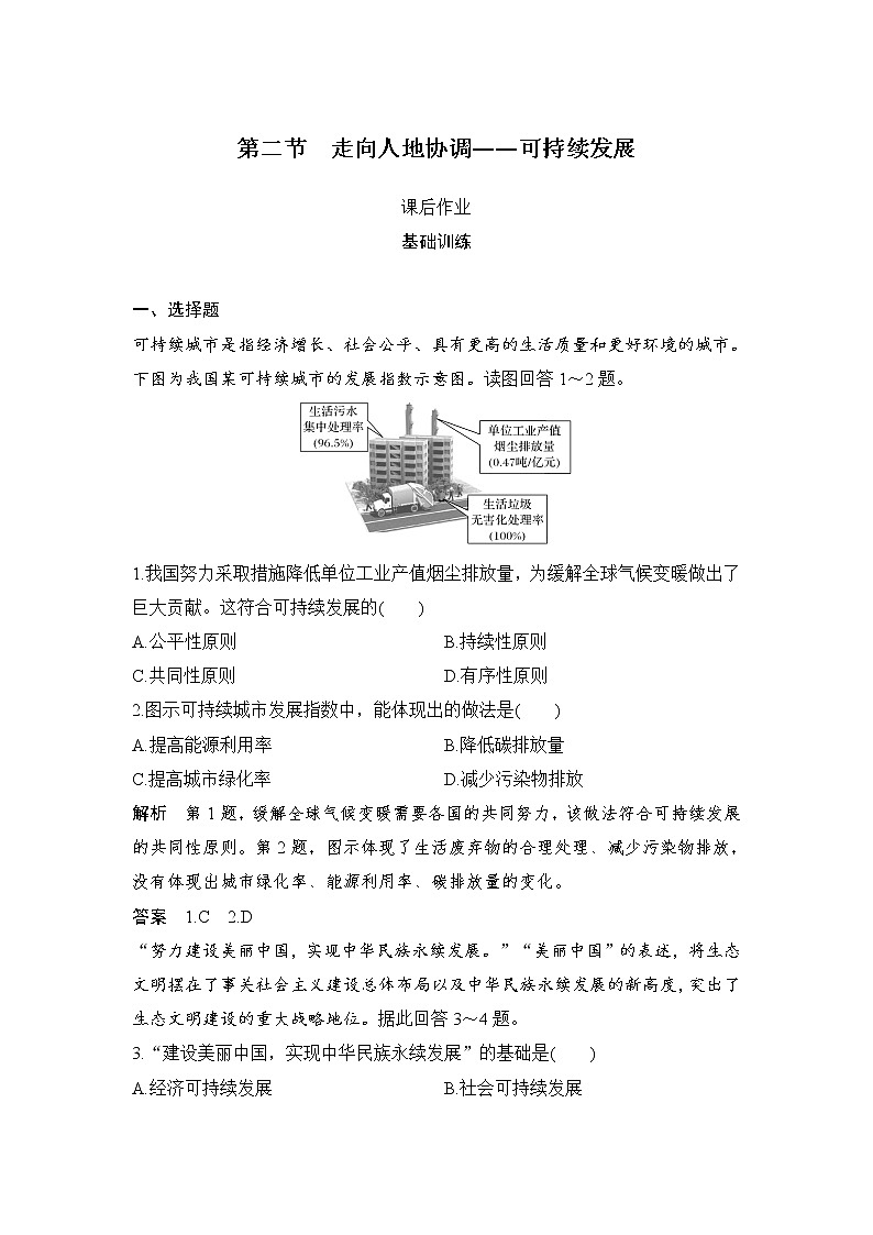 2021-2022学年高中地理新人教版必修第二册 第五章 第二节 走向人地协调——可持续发展  课后作业第1页