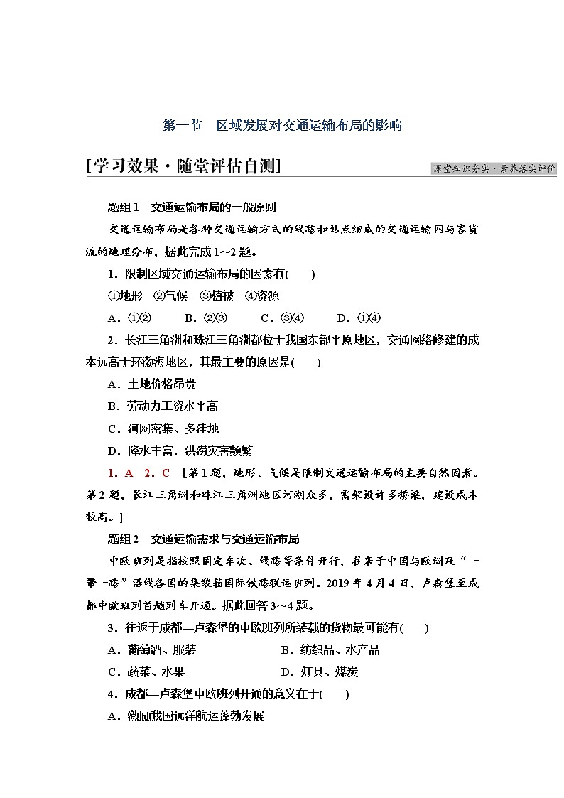 2021-2022学年高中地理新人教版必修第二册 第4章 第1节  区域发展对交通运输布局的影响  作业第1页
